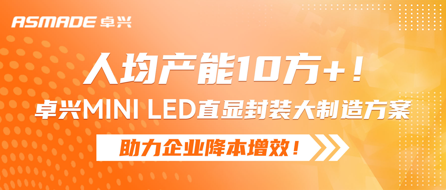 人均产能10方+！我司Mini LED直显封装大制造方案助力企业降本增效！